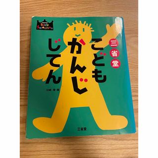 サンセイドウジツギョウ(三省堂実業)の三省堂　こどもかんじじてん(語学/参考書)