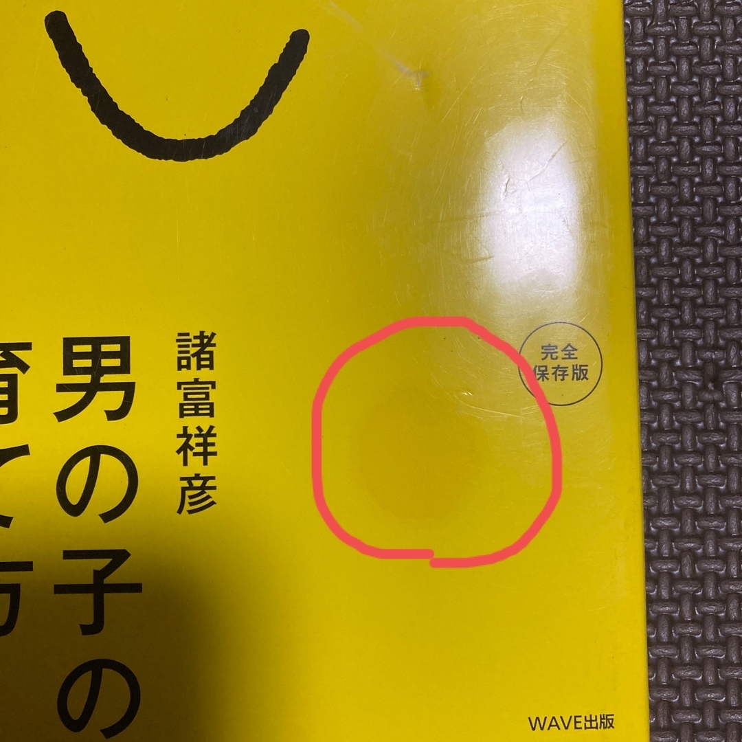 男の子の育て方 「結婚力」「学力」「仕事力」。０～１２歳児の親が最 エンタメ/ホビーの本(その他)の商品写真