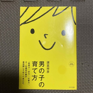 男の子の育て方 「結婚力」「学力」「仕事力」。０～１２歳児の親が最(その他)