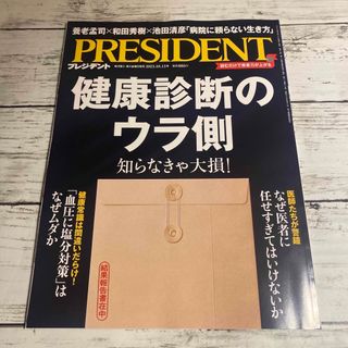 PRESIDENT   プレジデント 「健康診断のウラ側」(ビジネス/経済/投資)