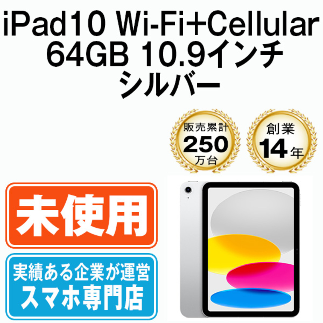 【未使用】iPad 第10世代 64GB SIMフリー Wi-Fi+Cellular シルバー A2757 10.9インチ 2022年 iPad10 本体 タブレット アイパッド アップル apple【送料無料】 ipd10mtm2881ha