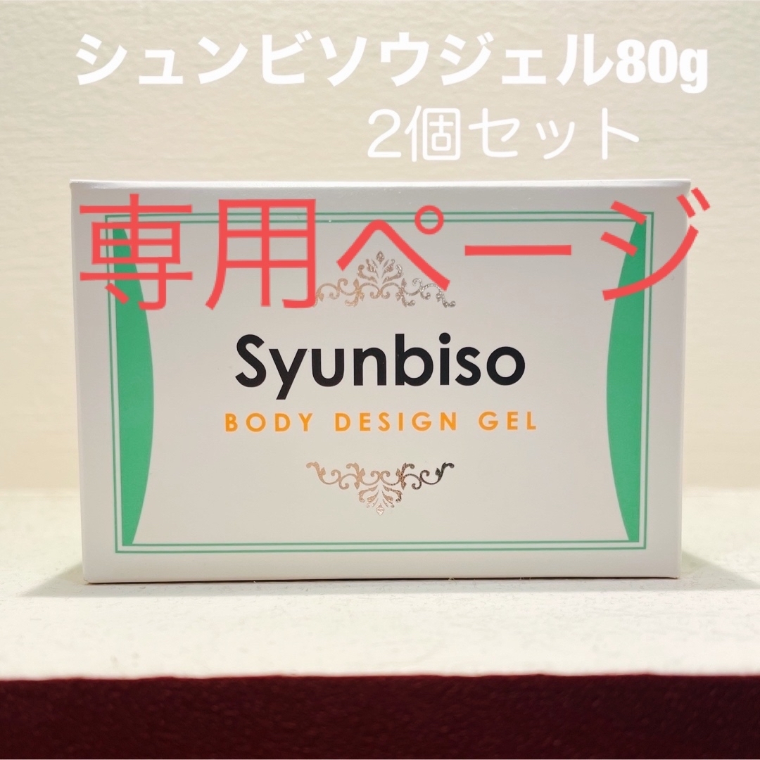 瞬美痩 Syunbiso シュンビソウ ボディデザインジェル 痩身ジェル