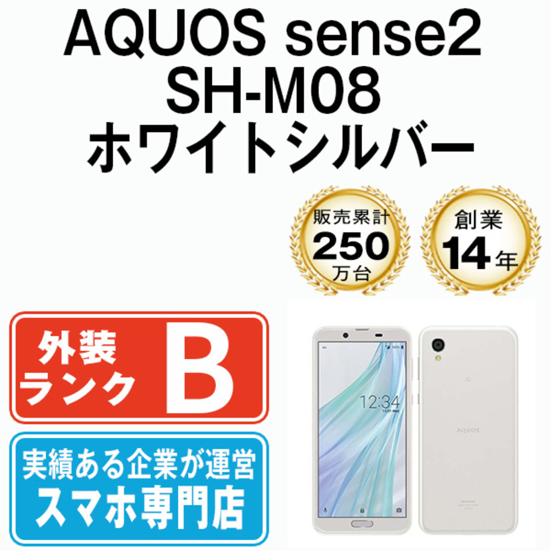 【新品未使】AQUOS sense2  SH-M08　ホワイトシルバー