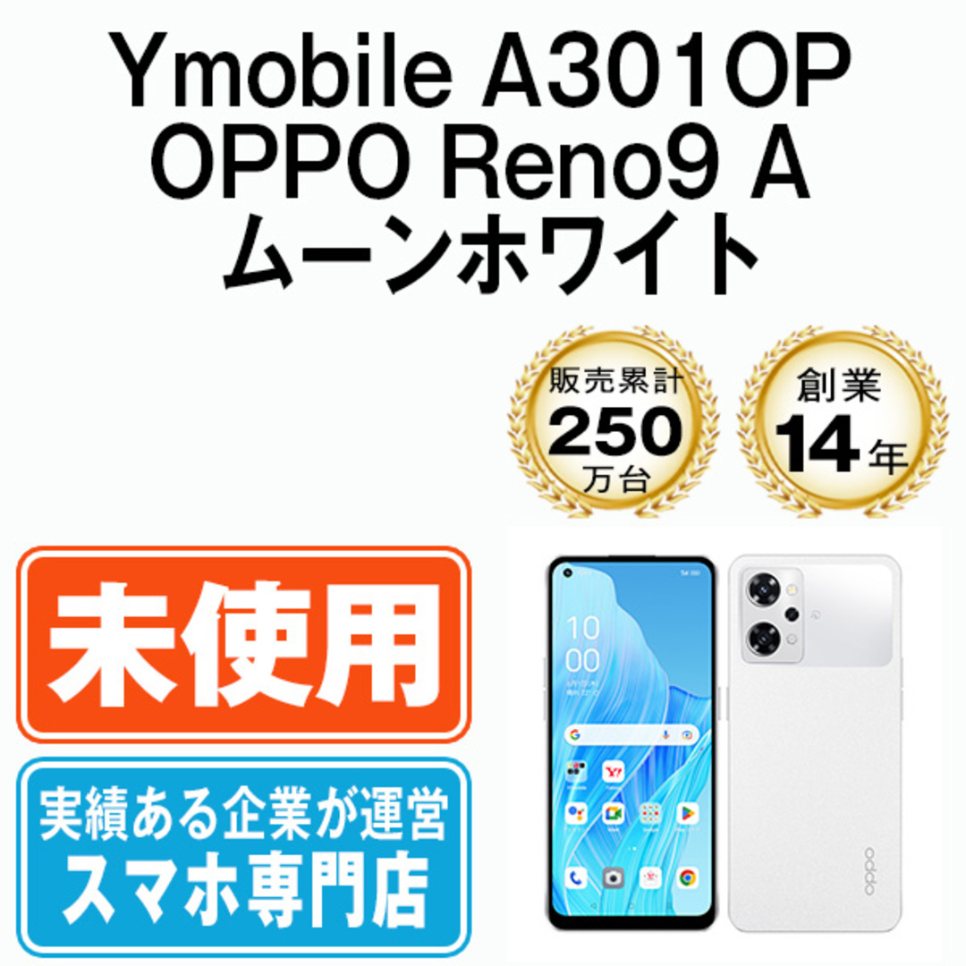 OPPO RENO9 A 新品 ムーンホワイト ワイモバイル版 - スマートフォン本体