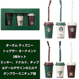 スターバックス(Starbucks)の韓国限定スタバ×ディズニーコラボオータム ディズニートゥゲザー オーナメント3個(タンブラー)