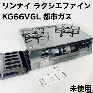 Rinnai - リンナイ ガスコンロ ラクシエファイン KG66VGL 都市ガスの