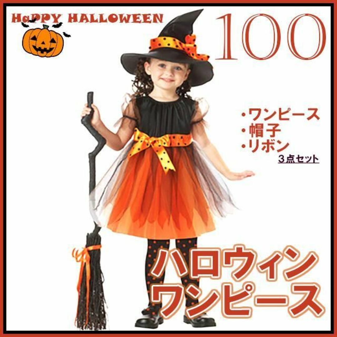 ハロウィン コスプレ 魔女 ドレスワンピース 100 女の子 オレンジ色 キッズ/ベビー/マタニティのキッズ服女の子用(90cm~)(ワンピース)の商品写真