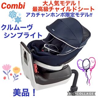 combi - ♪綺麗♪コンビ チャイルドシート クルムーヴ シンプライト