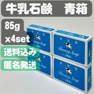 ギュウニュウセッケン(牛乳石鹸)の【牛乳石鹸 青箱】85g x4set(ボディソープ/石鹸)