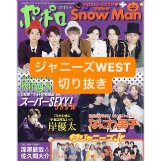 ジャニーズウエスト(ジャニーズWEST)のジャニーズWEST 切り抜き(アート/エンタメ/ホビー)