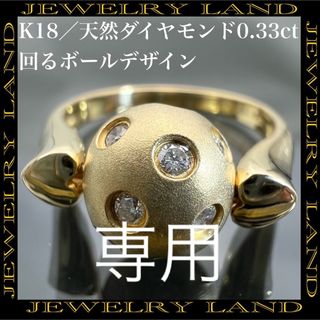 k18 天然 ダイヤモンド 0.33ct ダイヤ 回る ボール リング(リング(指輪))