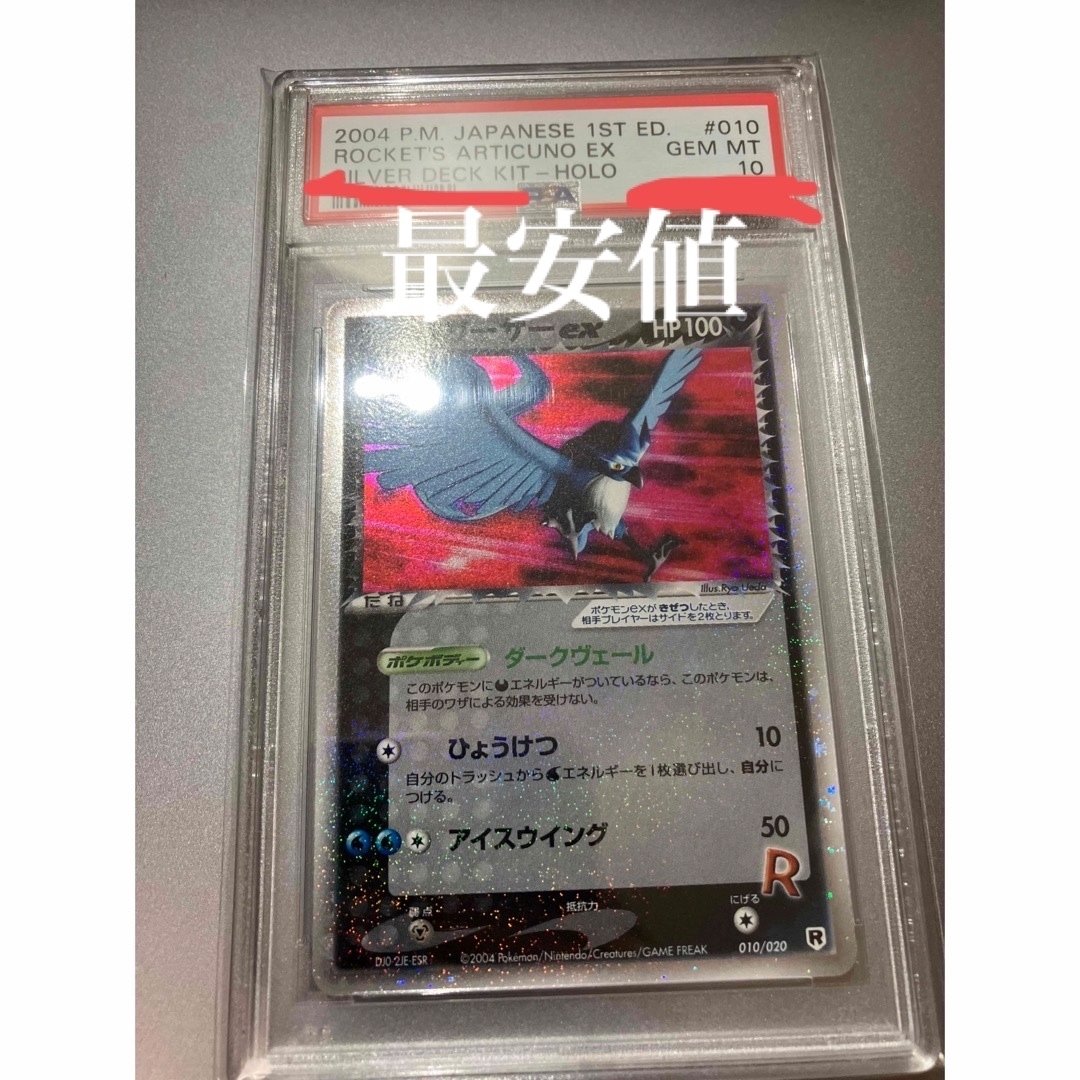 R団のフリーザー　ex psa10