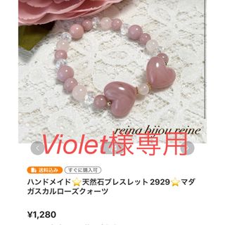 Violet様専用⭐️天然石ブレスレット2929⭐️マダガスカルローズクォーツ(ブレスレット/バングル)