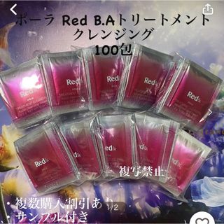 ポーラ(POLA)のポーラRED BAクレンジング1.2g×100包(クレンジング/メイク落とし)