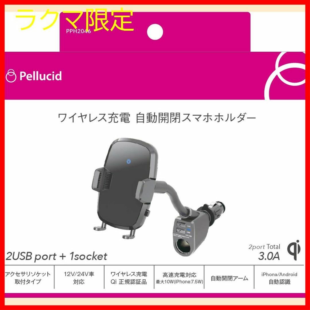 ラクマ限定　ペルシード 車内用品 スマホホルダー コードレス自動開閉スマホホルダ