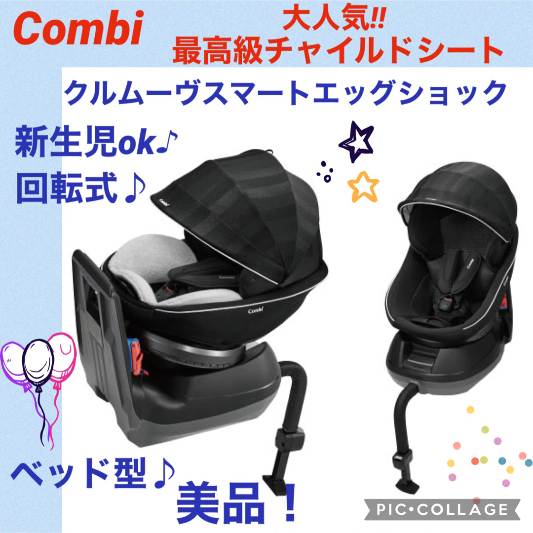 combi - 【☆美品☆】コンビ☆チャイルドシート☆クルムーヴスマート