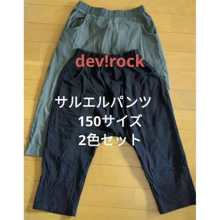 デビロック(DEVILOCK)のdev!rock 150サイズ　サルエルパンツ　綿　カーキ　クロ(パンツ/スパッツ)