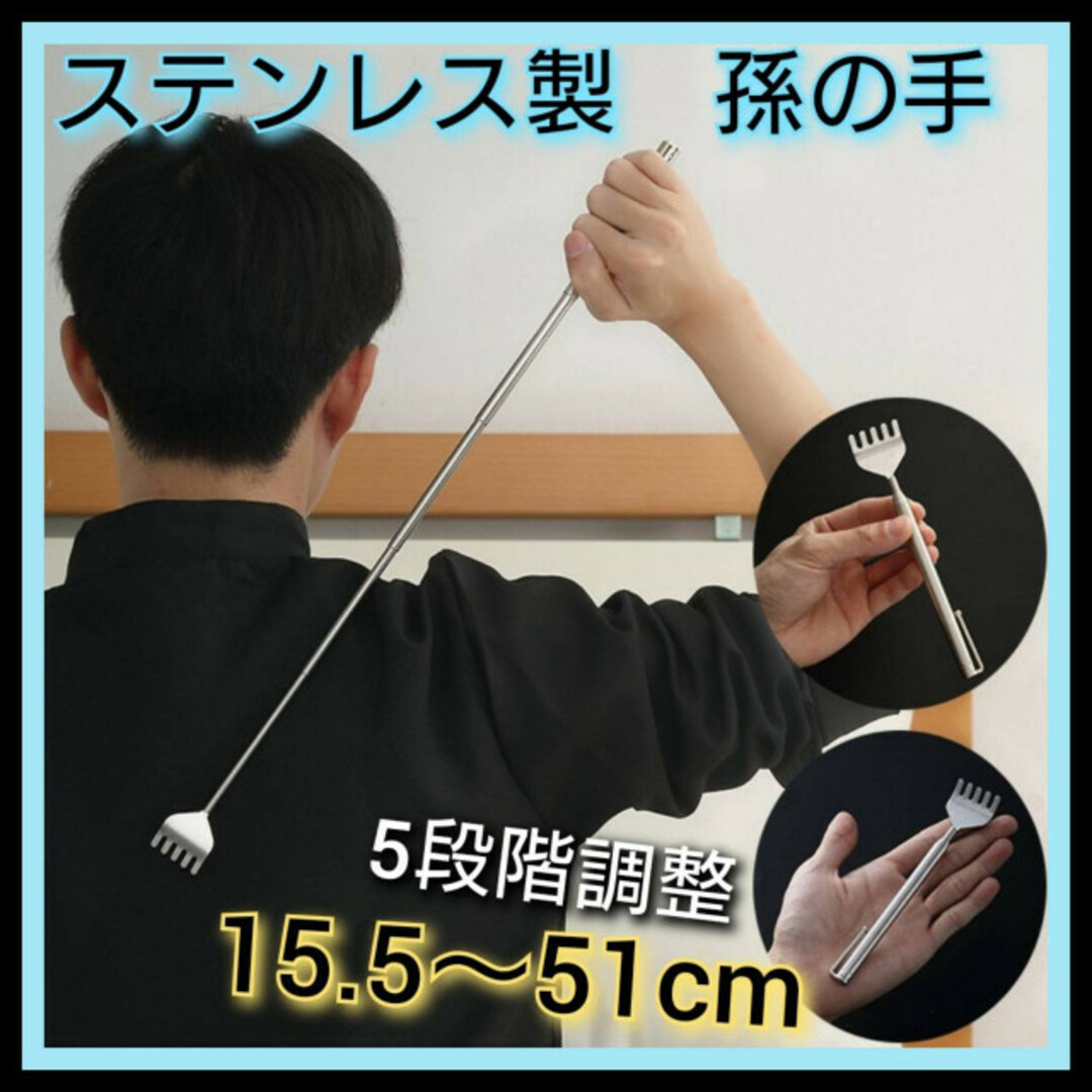 5段階調節　孫の手　最大51㎝　ステンレス　携帯用　軽量　ペン型　まごの手　背中 インテリア/住まい/日用品の日用品/生活雑貨/旅行(その他)の商品写真