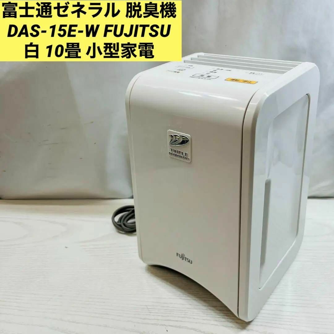 富士通ゼネラル 脱臭機 DAS-15E-W FUJITSU 白 10畳 小型家電の通販 by