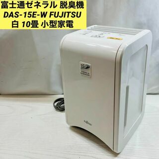 富士通ゼネラル 脱臭機 DAS-15E-W FUJITSU 白 10畳 小型家電(空気清浄器)