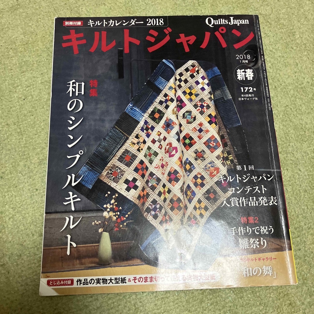 Quilts Japan (キルトジャパン) 2018年 01月号 エンタメ/ホビーの雑誌(趣味/スポーツ)の商品写真