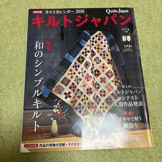 Quilts Japan (キルトジャパン) 2018年 01月号(趣味/スポーツ)