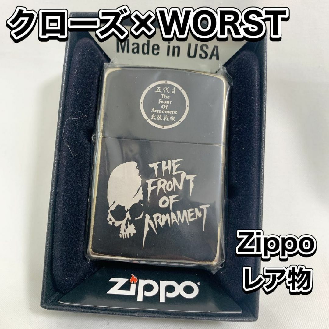ZIPPO - 激レア Zippo クローズ×WORST 五代目 武装戦線 新品 ZIPPO - 激レア Zippo クローズ×WORST 五代目 武装戦線 新品