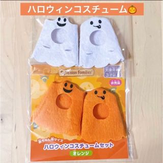 シルバニアファミリー(シルバニアファミリー)のシルバニアファミリー ハロウィンコスチュームセット  赤ちゃん  非売品(キャラクターグッズ)