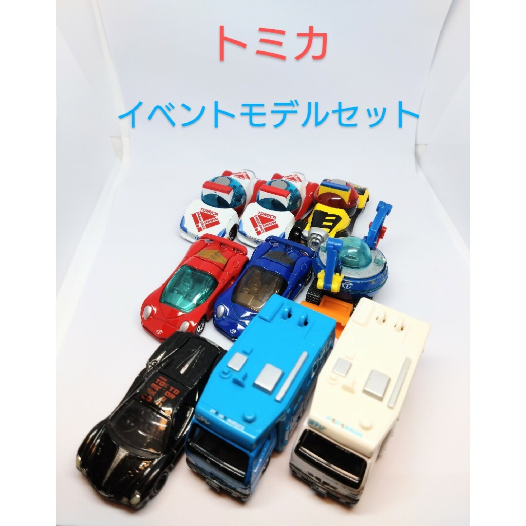 トミカシリーズ(トミカシリーズ)のトミカ　イベント限定車　9台セット エンタメ/ホビーのおもちゃ/ぬいぐるみ(ミニカー)の商品写真