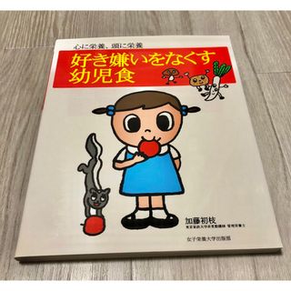 好き嫌いをなくす幼児食 心に栄養、頭に栄養(結婚/出産/子育て)