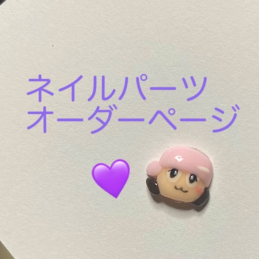 オーダー コスメ/美容のネイル(デコパーツ)の商品写真