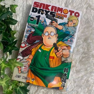 SAKAMOTO DAYS 1(少年漫画)