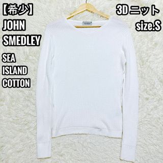 ジョンスメドレー(JOHN SMEDLEY)の希少☆JOHN SMEDLEY シーアイランドコットン 3D Vネック 白 S(ニット/セーター)