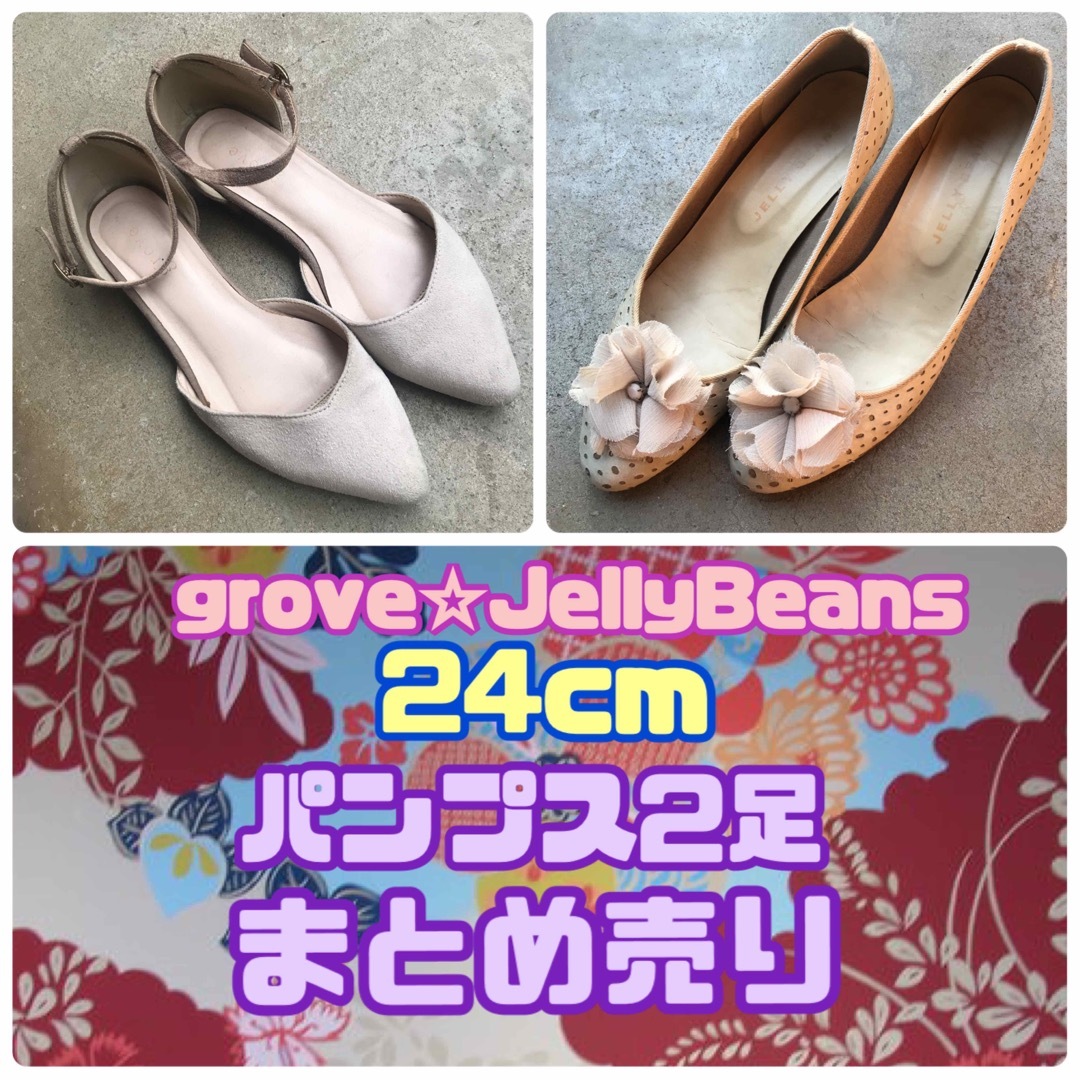 grove - パンプス【2足】24cm☻まとめ売り(grove・JELLYBEANS)の通販