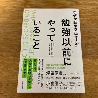 なぜか結果を出す人が勉強以前にやっていること(ビジネス/経済)