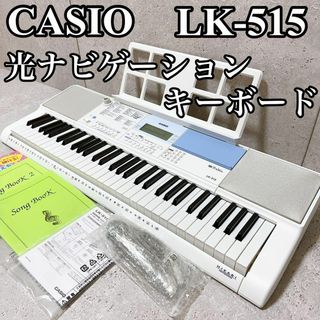 美品】CASIO LK-515 光ナビゲーションキーボード ピアノ初心者の通販