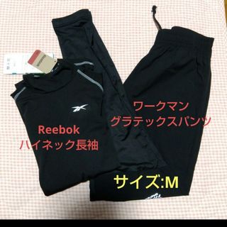 リーボック(Reebok)の最終値下げ❗【Reebok・ワークマン】ハイネック長袖Tとスポーツパンツ/M(ウェア)