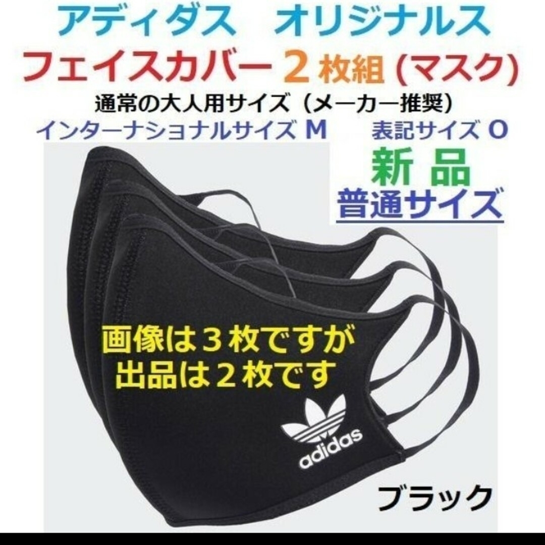 Originals（adidas）(オリジナルス)の【最後 大人 普通２枚】オリジナルス　フェイスマスク　フェイスカバー　ブラック黒 スポーツ/アウトドアのゴルフ(ウエア)の商品写真