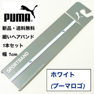 プーマ(PUMA)の新品・送料無料　PUMA細いヘアバンド1本セット  ホワイト(藍色ロゴ)(その他)
