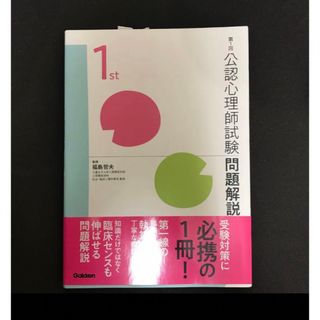 「公認心理師試験問題解説 第1回」 福島 哲夫 定価: ￥ 2200  (資格/検定)