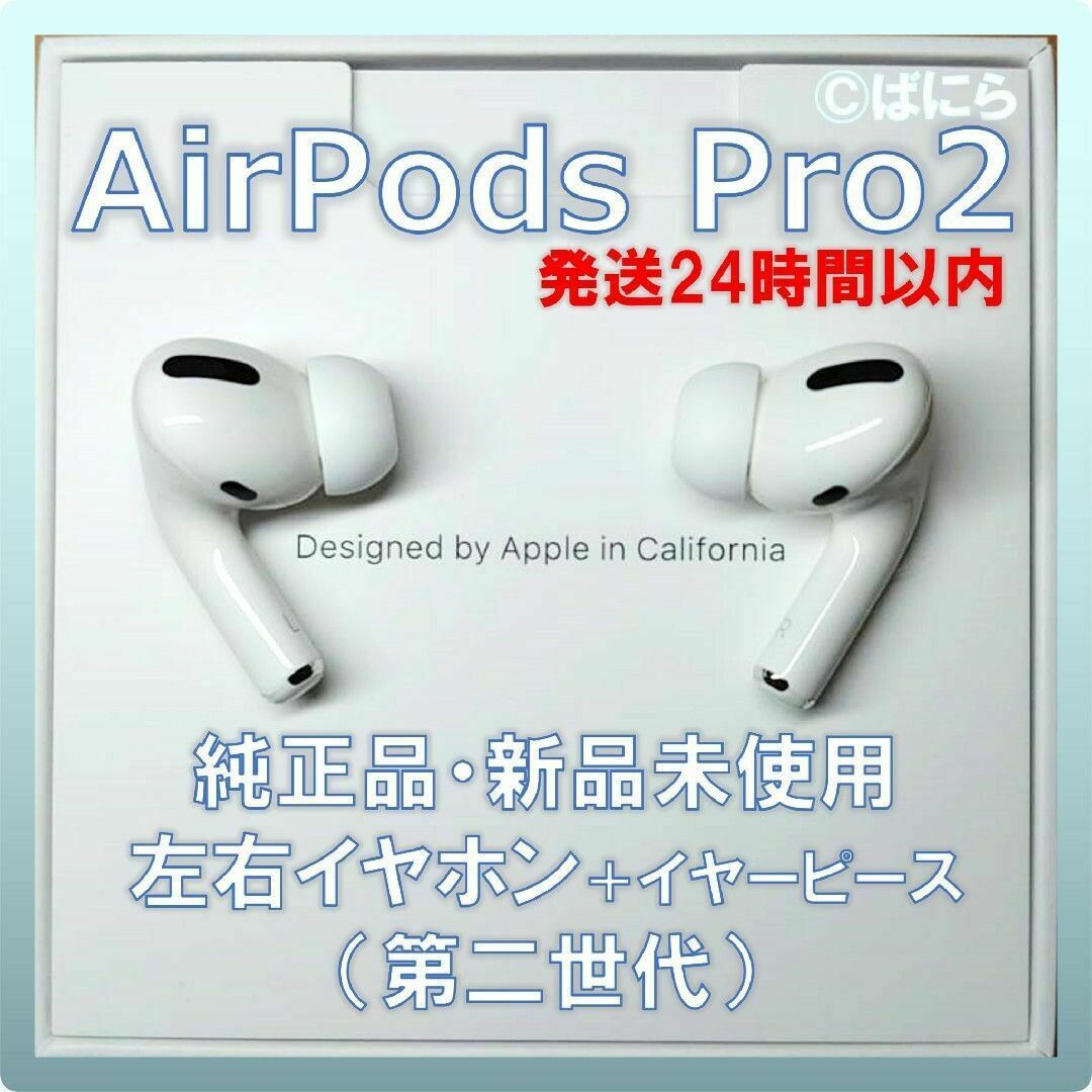 Apple - 【新品未使用】AirPods Pro 純正 左右イヤホンのみ【発送24H ...