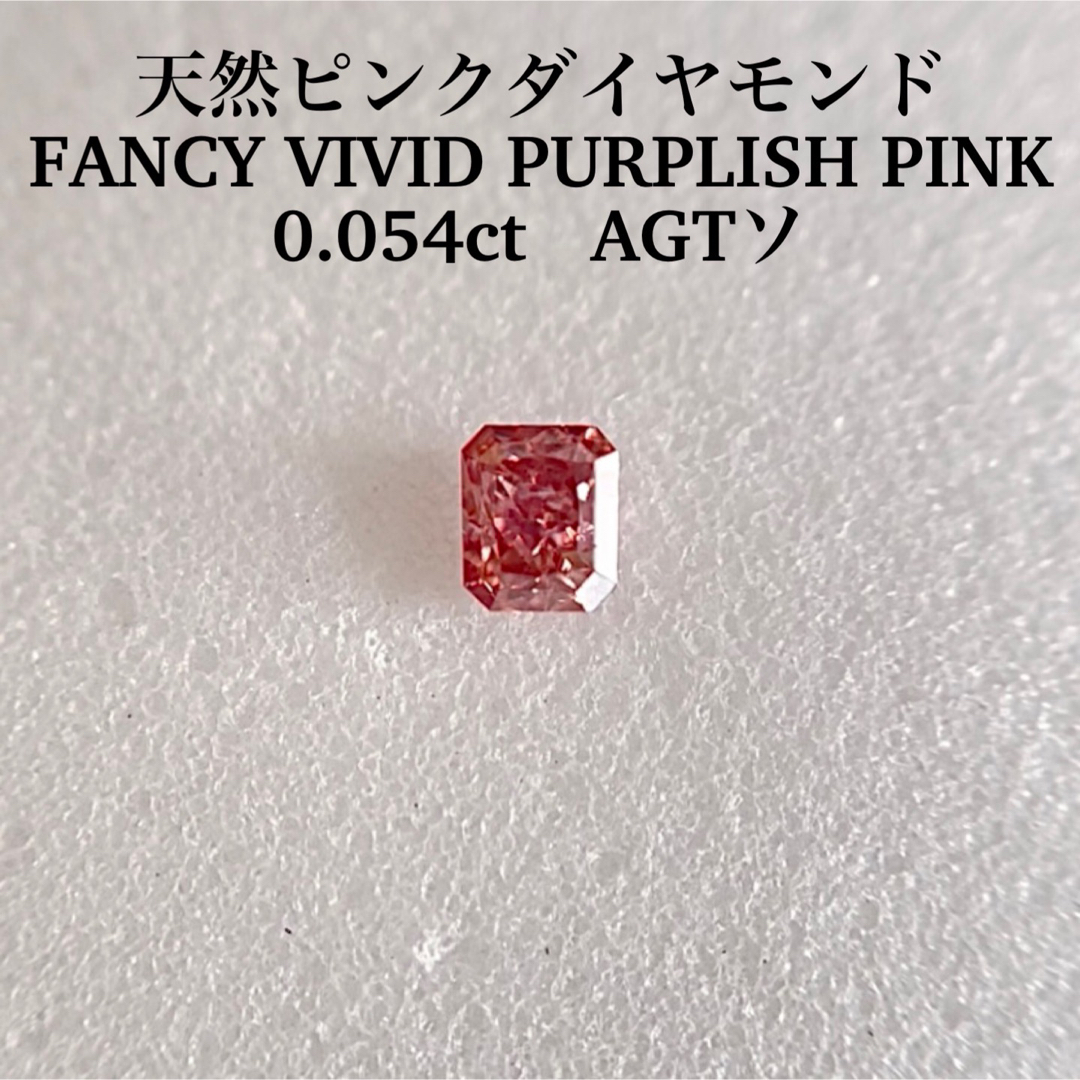 0.054ct ピンクダイヤ FANCY VIVID PURPLISH PINK