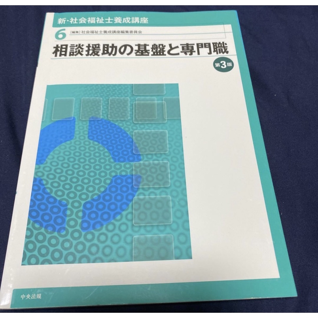 新社会福祉士養成講座　〈6〉　by　相談援助の基盤と専門職　第3版の通販　スウィーツ's　shop｜ラクマ