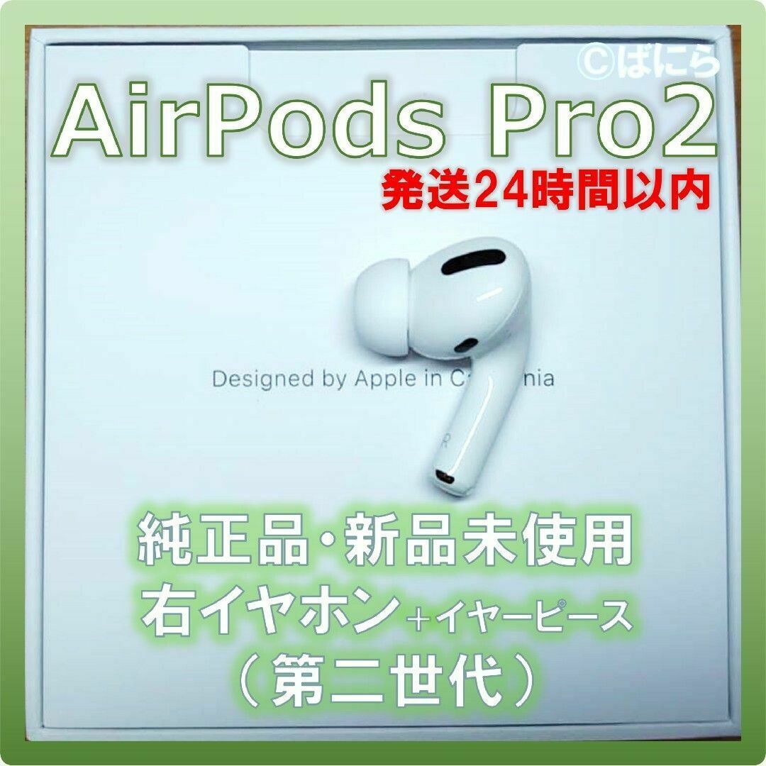 Apple - 【新品未使用】AirPods Pro 純正 右イヤホンのみ【発送24H以内 ...