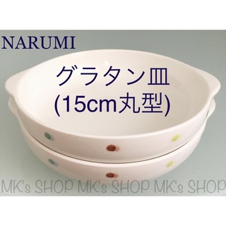 ナルミ(NARUMI)の【美品】NARUMI グラタン皿　15cm ドット柄　2個セット(食器)