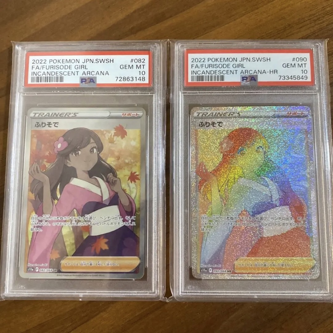 ふりそでSR. HR psa10セット