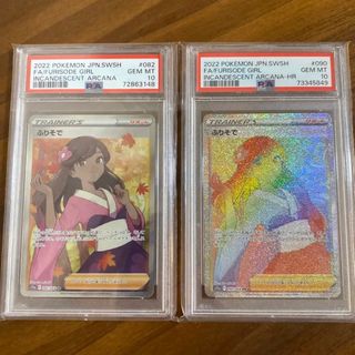 ふりそでSR. HR psa10セット