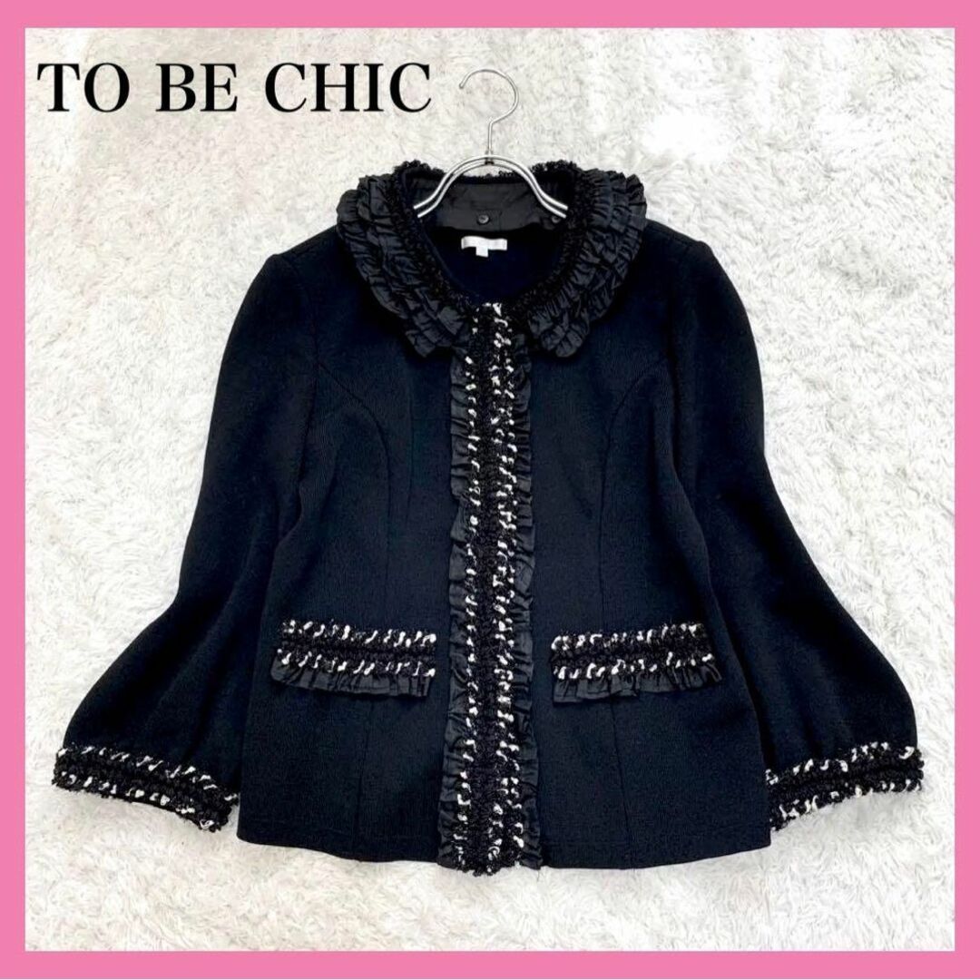 TO BE CHIC　トゥービーシック　ツイードジャケット　フリル　日本製　40