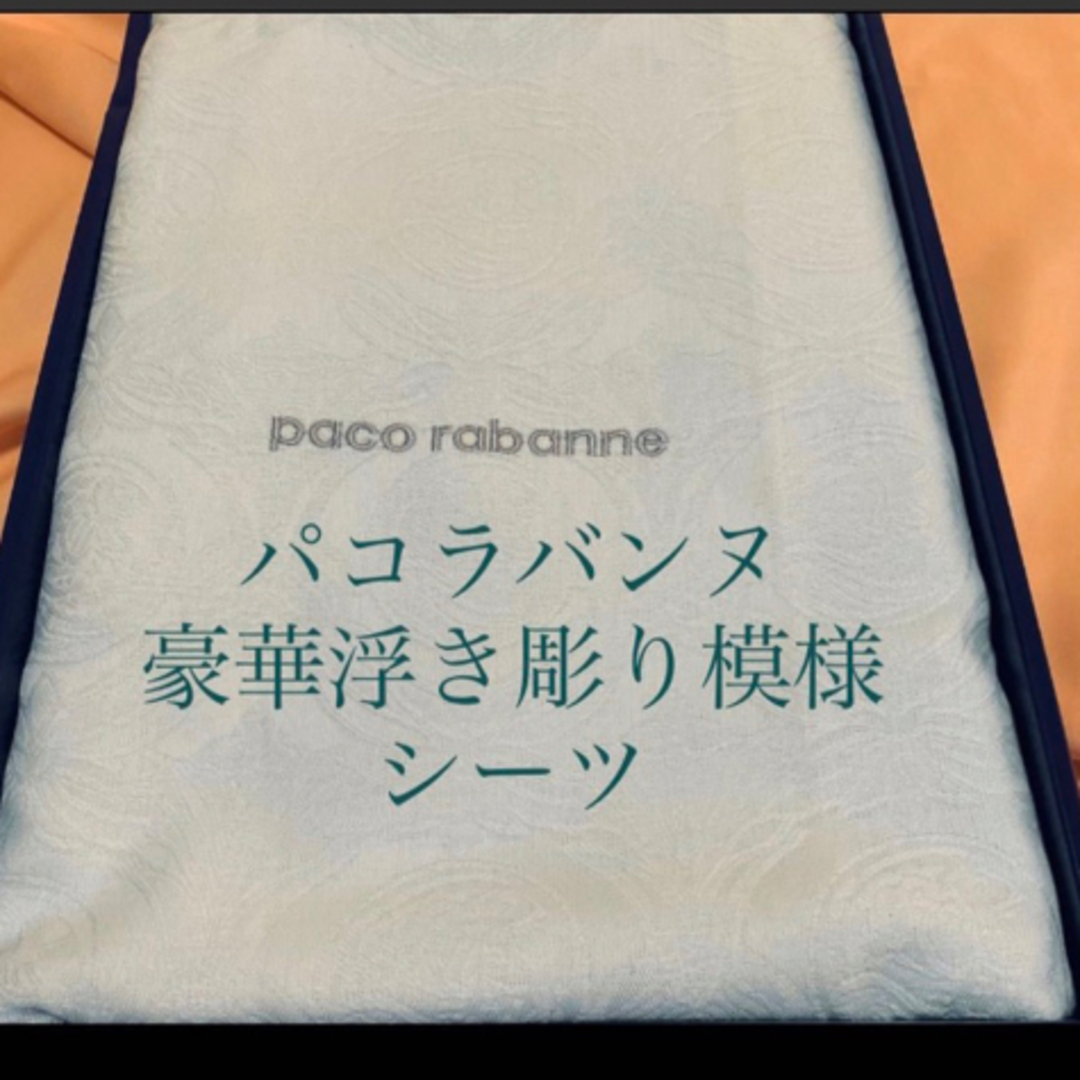 paco rabanne(パコラバンヌ)の新品パコラバンヌ　シーツ　ベッド用品　豪華　コットンシーツ　ブランドシーツ　 インテリア/住まい/日用品の寝具(シーツ/カバー)の商品写真