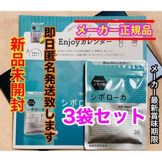 シボローカ30粒 ダイエット3袋セット機能性表示食品 エラグ酸 cb-